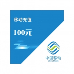 移动100元话费充值卡